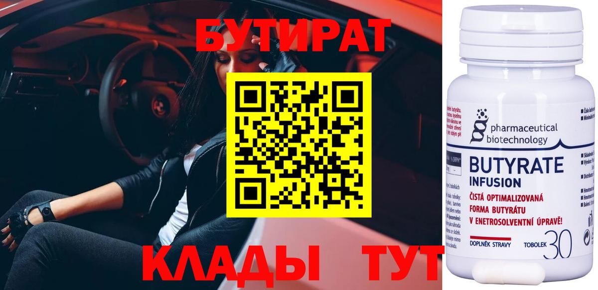 Бутират бутандиол  БУТИРАТ  Южно-Сахалинск  Вход с VPN 